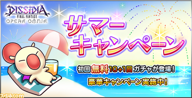La campagne estivale « Dissidia FF Opera Omnia » est lancée ! Diverses campagnes comme le premier gacha gratuit « 10+1 fois » et des quêtes spéciales sont en cours.