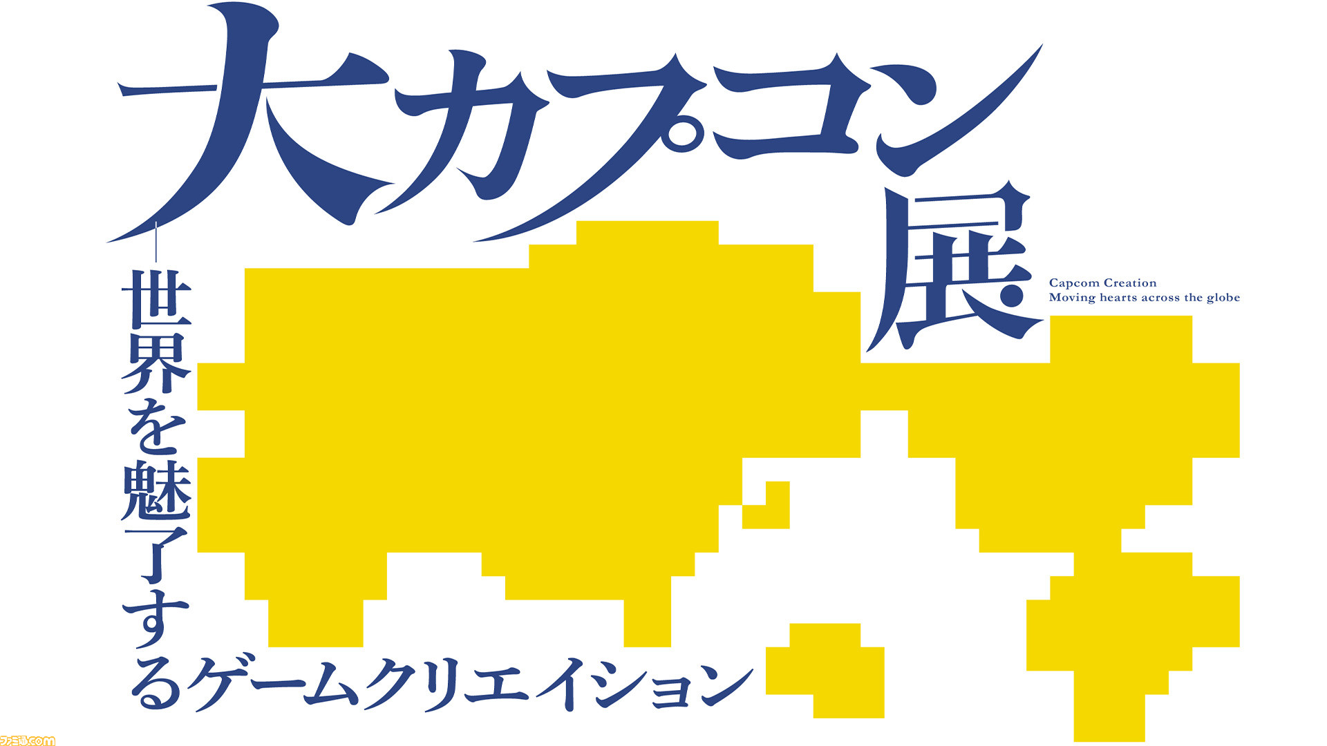 La Grande Exposition Capcom aura lieu en mars 2025. L'origine de nombreux titres tels que "Monster Hunter" et "Resident Evil"